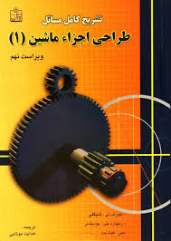 9789645473875.jpg تشریح کامل مسائل طراحی اجزاء ماشین 1 ویراست نهم (جوزف ئی شیگلی.هدایت موتابی)