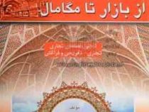 از بازار تا مگامال (تحلیل فضاهای تجاری - تفریحی و فراغتی)، (دکتر مهندس ایران آهور)