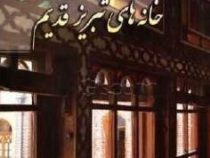 تاریخ و معماری خانه های تبریز قدیم (حسین اسمعیلی سنگری . بهروز عمرانی)