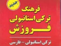 فرهنگ ترکی استانبولی فروزش (پالتوئی)