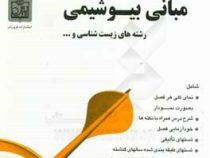 مجموعه کتابهای هدفدار تحلیلی بر مبانی بیوشیمی (زیست شناسی)