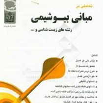 مجموعه کتابهای هدفدار تحلیلی بر مبانی بیوشیمی (زیست شناسی)