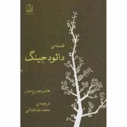 فلسفه ی دائود جینگ (هانس جورج مولر . محمد طباطبائی)