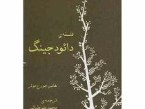 فلسفه ی دائود جینگ (هانس جورج مولر . محمد طباطبائی)