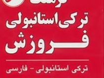 فرهنگ ترکی استانبولی فروزش 2 سویه (جیبی)