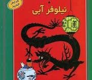 ماجراهای تن تن 5 (نیلوفر آبی) سی دی