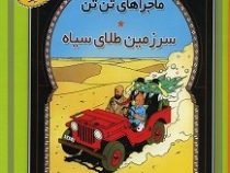 ماجراهای تن تن (گوش شکسته) سی دی