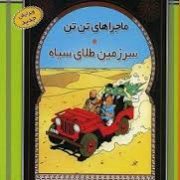 ماجراهای تن تن (سرزمین طلای سیاه) سی دی
