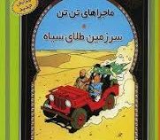 ماجراهای تن تن (سرزمین طلای سیاه) سی دی