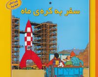 ماجراهای تن تن 16 سفر به کره ی ماه سی دی