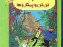 ماجراهای تن تن و پیکاروها