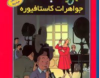 ماجراهای تن تن 21 جواهرات کاستافیوره سی دی
