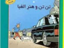 ماجراهای تن تن و هنر الفبا