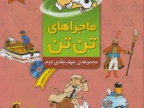 ماجراهای تن تن مجموعه چهار جلدی دوم سی دی