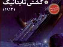 من زنده ماندم 1: کشتی تایتانیک 1912 (لارن تارشیس، آذین سرداری)