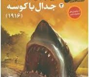 من زنده ماندم 2: جدال با کوسه 1916 (لارن تارشیس، آذین سرداری)