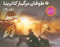من زنده ماندم 3: طوفان مرگبار کاترینا (لارن تارشیس، آذین سرداری)