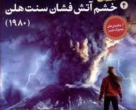 من زنده ماندم 4: خشم آتش فشان سنت هلن 1980 (لارن تارشیس، آذین سرداری)