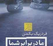 ما در برابر شما (فردریک بکمن، فرانک زرین آبادی . فاطمه نفری)