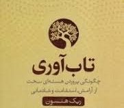تاب آوری : چگونگی پروردن هسته ای سخت از آرامش استقامت و شادمانی ( ریک هنسون .فرانک زرین آبادی )