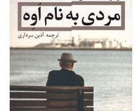 مردی به نام اوه (آذین سرداری)