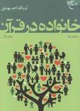 خانواده در قرآن (آیت الله احمد بهشتی)