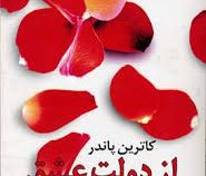 از دولت عشق (کاترین پاندر . گیتی خوشدل)