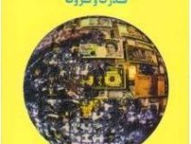 اقتصاد سیاسی بین الملل تلاش برای کسب قدرت و ثروت (توماس لارسون دیوید اسکیدمور -احمد ساعی .مهدی تقوی)
