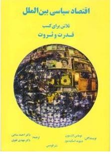 اقتصاد سیاسی بین الملل تلاش برای کسب قدرت و ثروت (توماس لارسون دیوید اسکیدمور -احمد ساعی .مهدی تقوی)