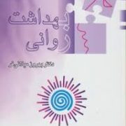 بهداشت روانی (بهروز میلانی فر)