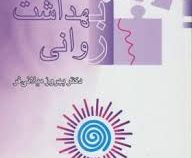 بهداشت روانی (بهروز میلانی فر)
