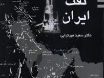 مسائل نفت ایران (سعید میرترابی)