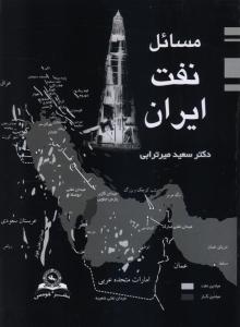 9789645516138.jpg مسائل نفت ایران (سعید میرترابی)