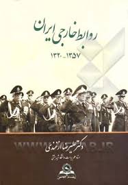 9789645516251.jpg روابط خارجی ایران 1357 - 1320 (علیرضا ازغندی)