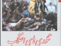 تئوری های انقلاب (آلوین استانفورد کوهن . علیرضا طیب)