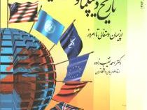 تاریخ دیپلماسی و روابط بین الملل (احمد نقیب زاده)