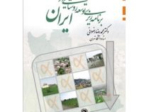 برنامه ریزی توسعه روستایی در ایران (محمدرضا رضوانی)
