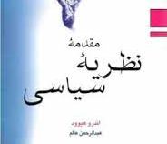 مقدمه نظریه سیاسی (اندرو هیوود.عبدالرحمن عالم)