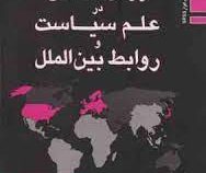 روش شناسی در علم سیاست و روابط بین الملل (علیرضا سنجابی)