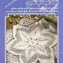 دنیای هنر قلاب بافی 7 (عبدالله برادران)
