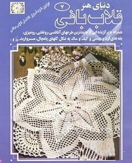 دنیای هنر قلاب بافی 7 (عبدالله برادران)