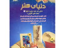 دنیای هنر جعبه سازی با مقوا 1 (جعبه های کادویی) (اکرم ذاکری)