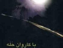 با کاروان حله : مجموعه نقد ادبی (عبدالحسین زرین کوب)