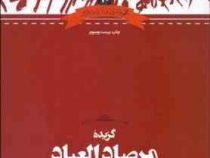 گزیده مرصاد العباد (دکتر محمد امین ریاحی ، علم)