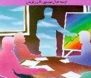 مدیر یک دقیقه ای (اسپنسر جانسون - فریال موسوی.کامیار طریقی)