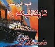 پل خیلی دور است و فاجعه غرق کشتی تایتانیک (کورنلیوس راین . ذبیح الله منصوری)