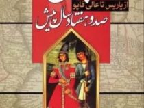 از پاریس تا عالی قاپو ایران صد و هفتاد سال پیش (خسرو معتضد . زهره فرتاش مهر)