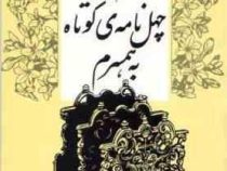 چهل نامه ی کوتاه به همسرم (نادر ابراهیمی)