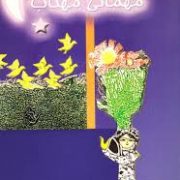 مهمانی مهتاب (قدسی قاضی نور)