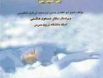 تعبیر خواب ابن سیرین (شیخ ابئالفضل حسین ابن محمد محمد ابراهیم التفلیسی . دکتر مسعود هاشمی)